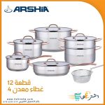 طقم حلل استانليس أرشيابيركساستيل ARSHIA2963 min